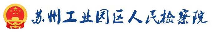 蘇州工業園區人民檢察院