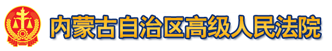 內蒙古自治區高級人民法院
