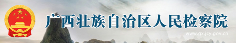 廣西壯族自治區人民檢察院