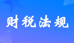 國家稅務總局發布市場主體歇業簡化辦理和注銷環節涉稅事項的公告
