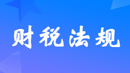 關于進一步明確商業健康保險個人所得稅優惠政策適用保險產品范圍的通知
