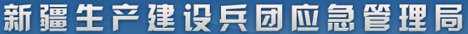 新疆生產(chǎn)建設(shè)兵團應(yīng)急管理局.png