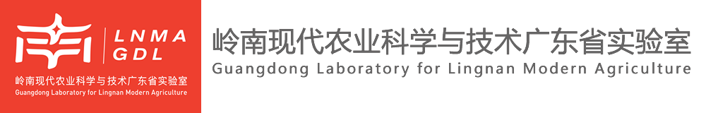 嶺南現(xiàn)代農(nóng)業(yè)科學與技術廣東省實驗室河源分中心.png