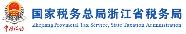 杭州稅務局.png